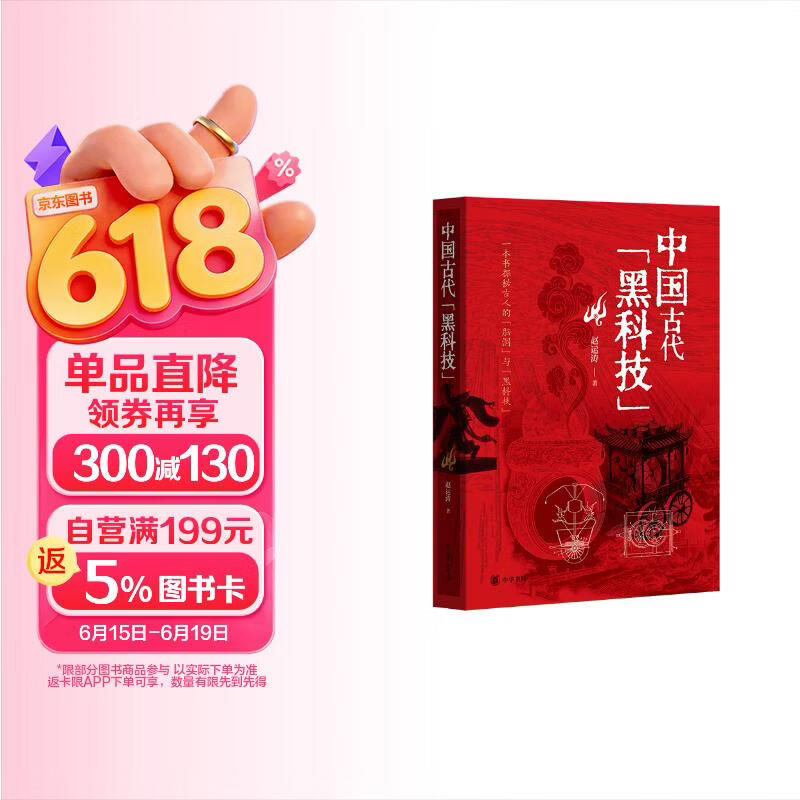 中国古代“黑科技” 中华书局