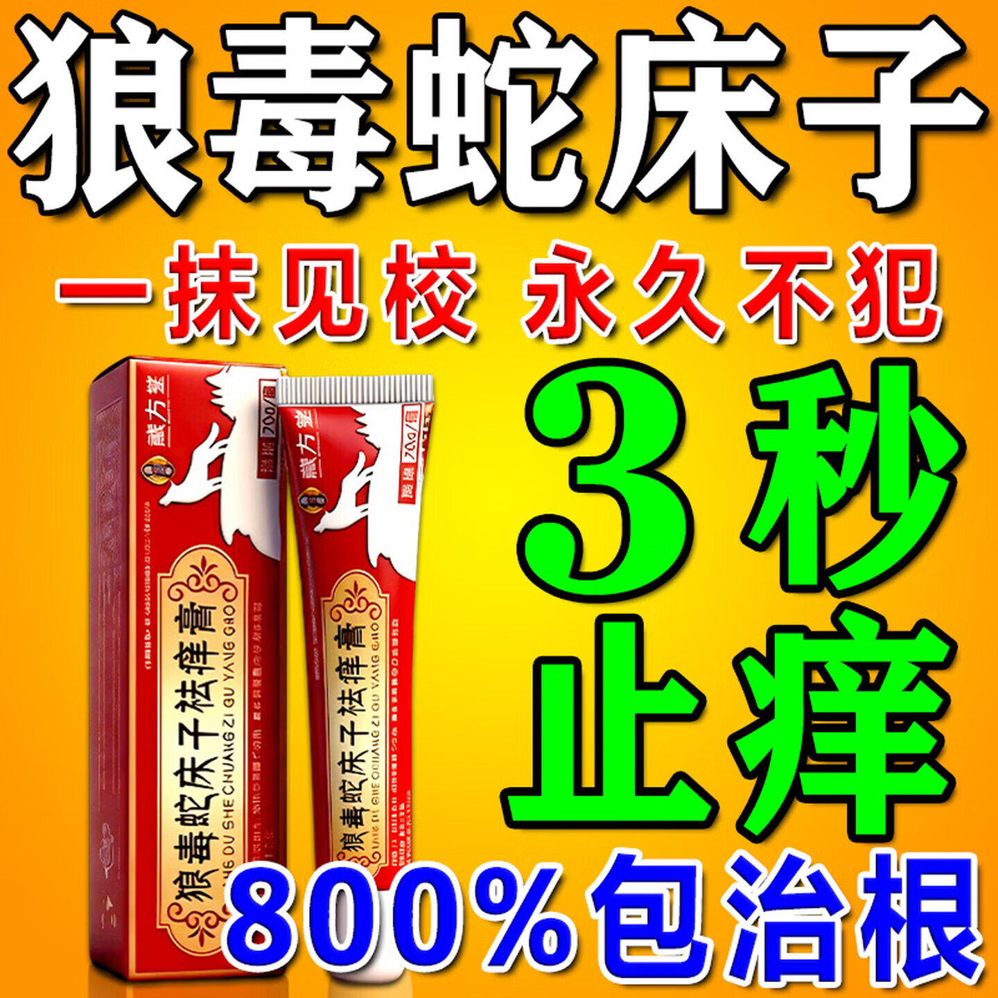 狼毒蛇床子祛痒膏止痒膏抑菌皮肤瘙痒皮湿炎疹真菌感染止痒药膏 特效买2送1【一抹止痒】