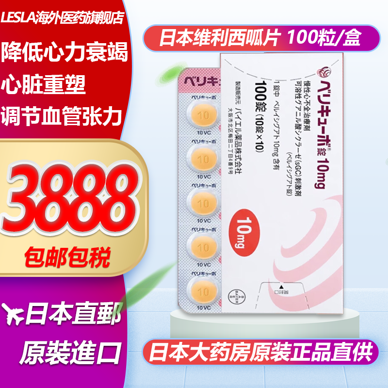 【日本药房直邮】维利立西呱Vericiguat维利立西呱片维立利西瓜心脏用药德国拜耳原装进口 西呱10mg*100粒