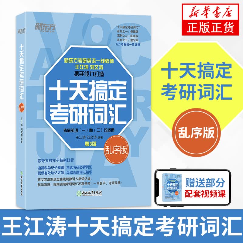 2023新版】新东方2023十天搞定考研词汇便携版 王江涛刘文涛编著 英语一英语二适用 考研英语