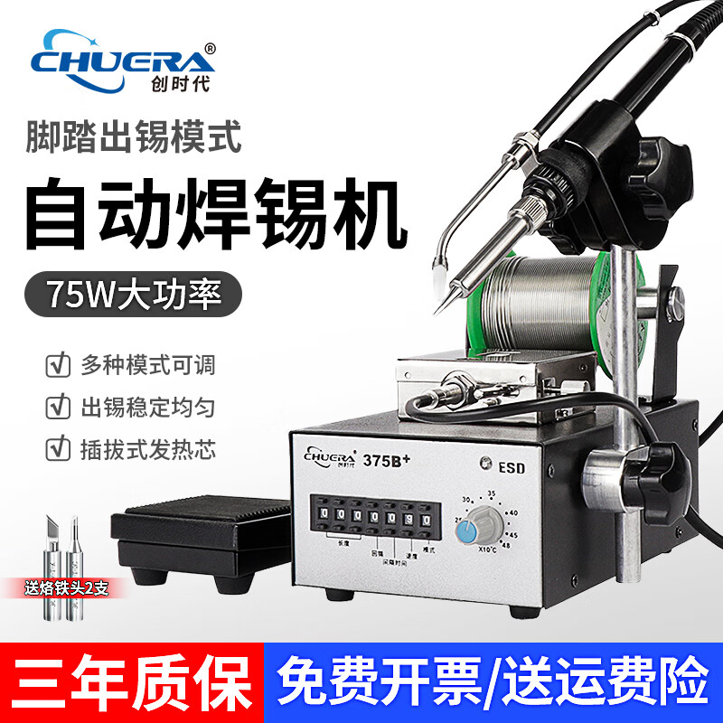 創(chuàng)時(shí)代（CHUERA）375B+ 焊錫機(jī)全自動(dòng)腳踏出錫焊臺(tái)恒溫電烙鐵焊錫可調(diào)溫電焊槍洛鐵 375B+/含腳踏出錫/自動(dòng)出錫管