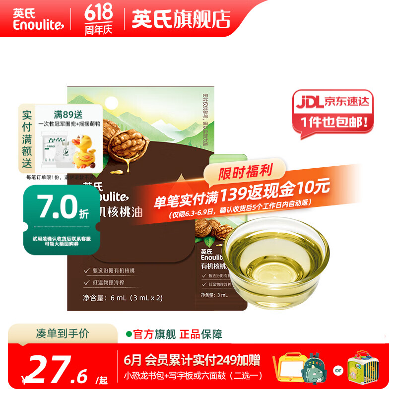 英氏有机DHA核桃油辅食油婴儿童冷榨初榨宝宝凉拌热炒油亚麻籽油 佐餐油6ml
