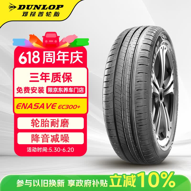 邓禄普（DUNLOP）汽车轮胎195/60R16 89H ENASAVE EC300+ 原配新轩逸/新骐达/蓝鸟