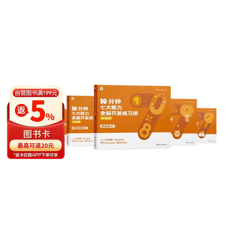 学而思 10分钟七大能力全脑开发练习册 5-6岁大班 一日一页10分钟 独创7大能力体系 儿童思维逻辑训练书幼儿园数学思维启蒙教材书小中大班幼小衔接必备书3-6岁儿童绘本书籍读物