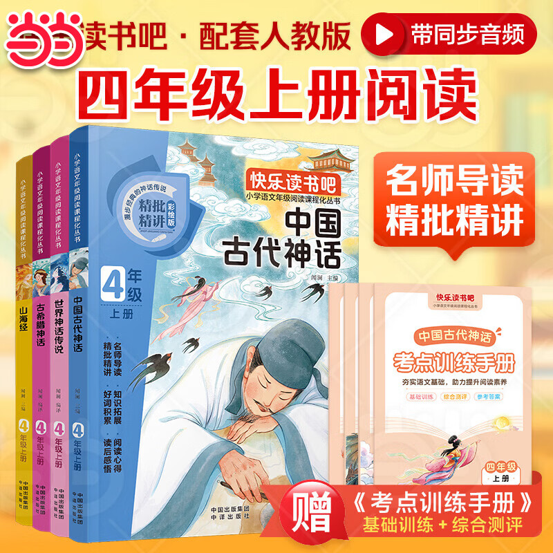 2026新版 全套4册中国古代神话故事快乐读书吧四年级上册阅读正版书籍世界神话传说古希腊神话山海经小学生版四上配套人教版阅读课外书书目书籍 【全套4册】四年级上册必读正版（送考点）