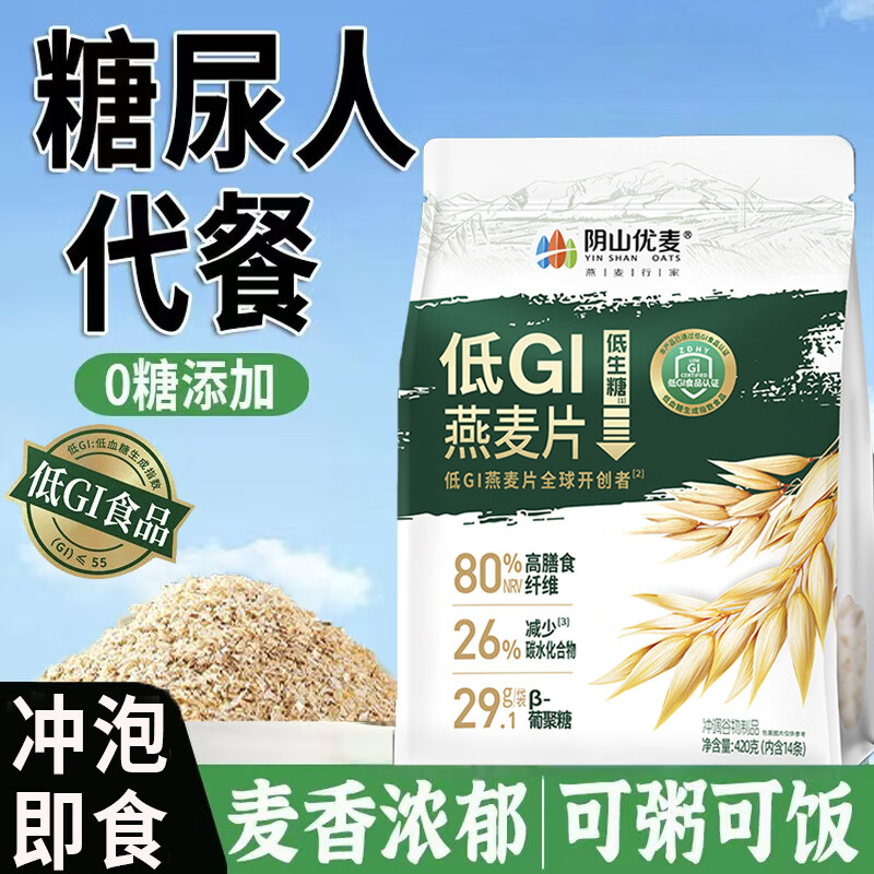阴山优麦低GI燕麦片血糖高人群控代餐食品糖尿人主食无添加杂粮营养早餐  低GI燕麦片 420克*1袋
