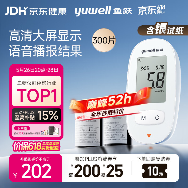 鱼跃580血糖仪医用级家用检监测语音播报 【仪器+300试纸+300采血针】