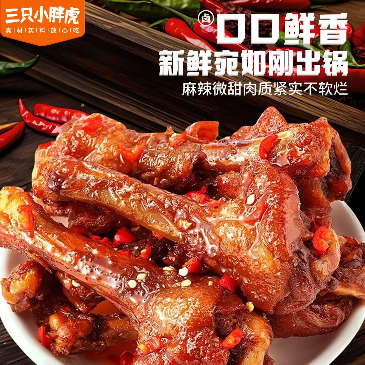 三只小胖虎麻辣鸭翅根260g袋装骨小肉厚耐啃耐嚼休闲零食解馋必备小吃 麻辣丨鸭翅根260g*1袋+鸭翅200g*1袋