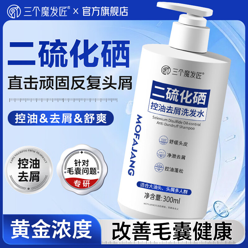 三个魔发匠二硫化硒洗发水强效去屑控油洗发露止痒蓬松洗头膏留香男女士 二硫化硒去屑洗发水300ml【黄金浓度】