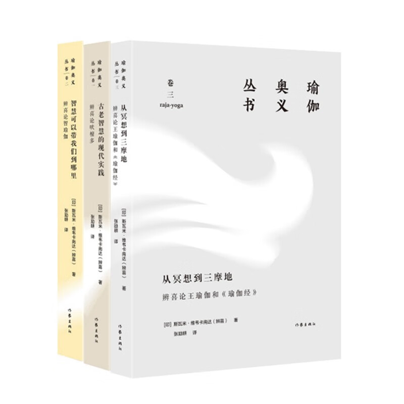 瑜伽奥义丛书（辨喜论瑜伽 套装共3册）