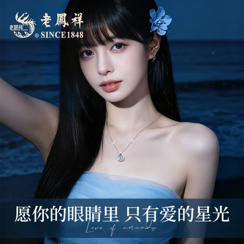 老凤祥托帕石蓝眼泪项链轻奢吊坠520送女友生日礼物老婆走心实用高级感 老凤祥项链