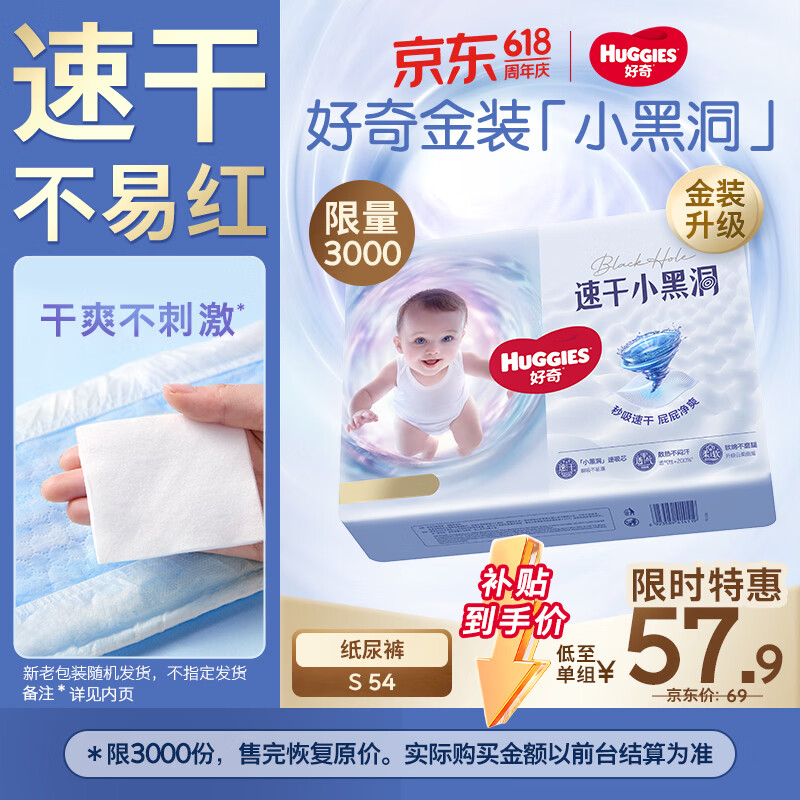好奇（Huggies）金装纸尿裤S54片(4-8kg)尿不湿【速干不易红】