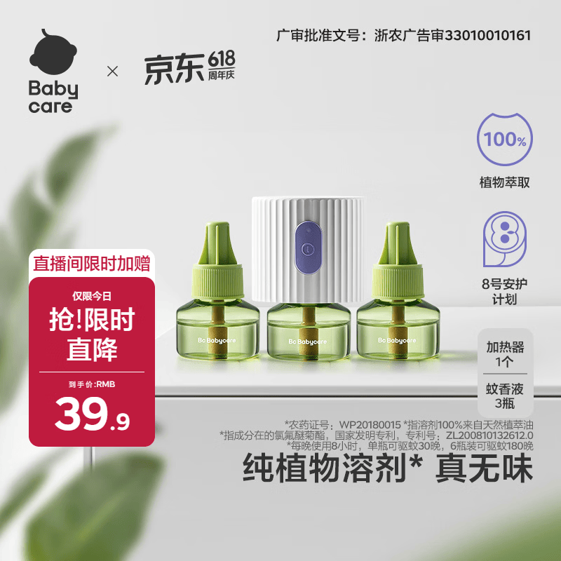 babycare电蚊香液婴儿驱蚊水驱蚊液儿童宝宝母婴防蚊无香100%植萃3液+1器