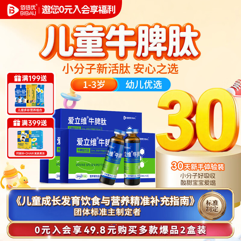 佰倍优爱立维脾氨肽儿童1-3岁免疫300mg小分子活性肽脾胃营养 【1-3岁 30天1周期装】 10支*3盒 京东折扣/优惠券