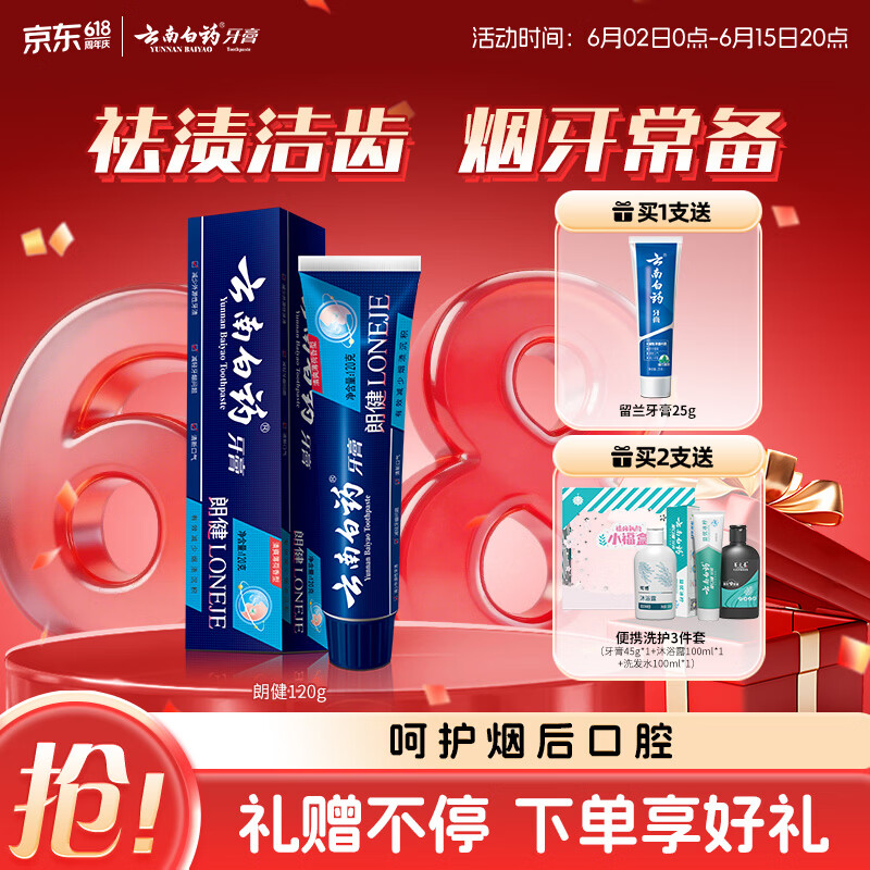 云南白药高端系列朗健牙膏 吸烟人士专研祛烟渍清新口气护龈亮白薄荷120g