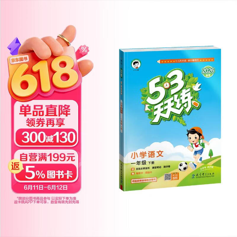 2026春季53天天练小学语文一年级下册RJ人教版五三天天练儿童节53天天练同步练习册5.3天天练5·3天天练学霸培优学霸提优