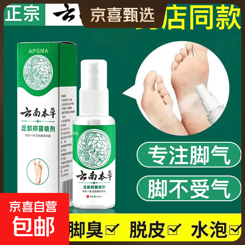 脚气喷剂60ml 脚臭脚汗喷剂抑菌液鞋袜除臭喷雾除脚酸臭 抑菌喷剂60ml x1瓶