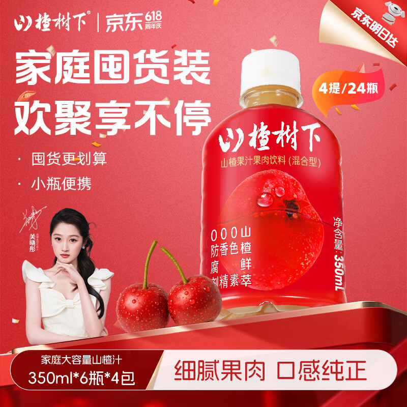 冠芳山楂树下山楂汁饮料酸甜开胃果汁超市送礼囤货整箱装350ml*24瓶