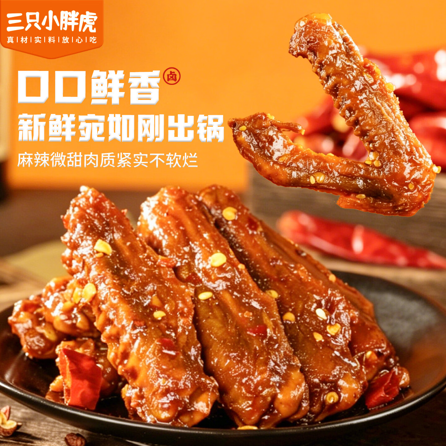 三只小胖虎深卤鸭翅200g麻辣卤味零食办公休闲追剧解馋必备小吃开袋即食 【麻辣味】鸭翅200g*1袋+鸭翅根260g*1袋