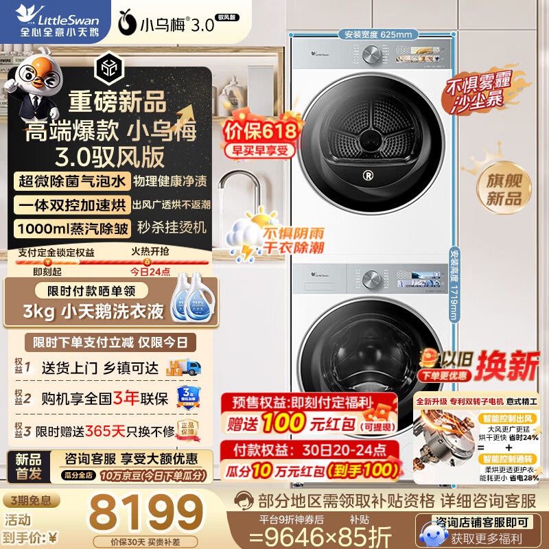 小天鹅（LittleSwan）【保价618】小乌梅3.0奶油白洗烘套装 10公斤滚筒全自动家用洗衣机+热泵烘干机 驭风版 以旧换新 洗烘套装 TG10VE40W+VE40MAXW