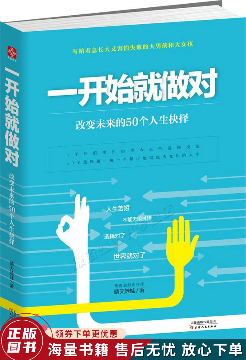 一开始就做对:改变未来的50个人生抉择