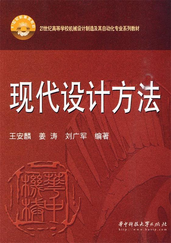 现代设计方法 王安麟【正版】