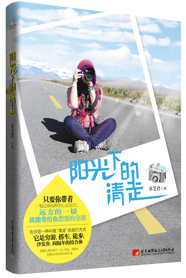 阳光下的清走