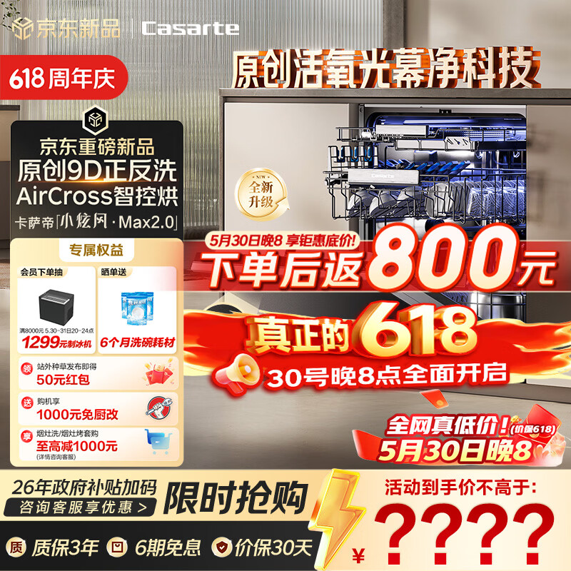 卡萨帝（Casarte）【价保618】小炫风Max2.0洗碗机嵌入式163升22套大容量9D正反洗光幕净自动开关门速干CYZW2267GHU1