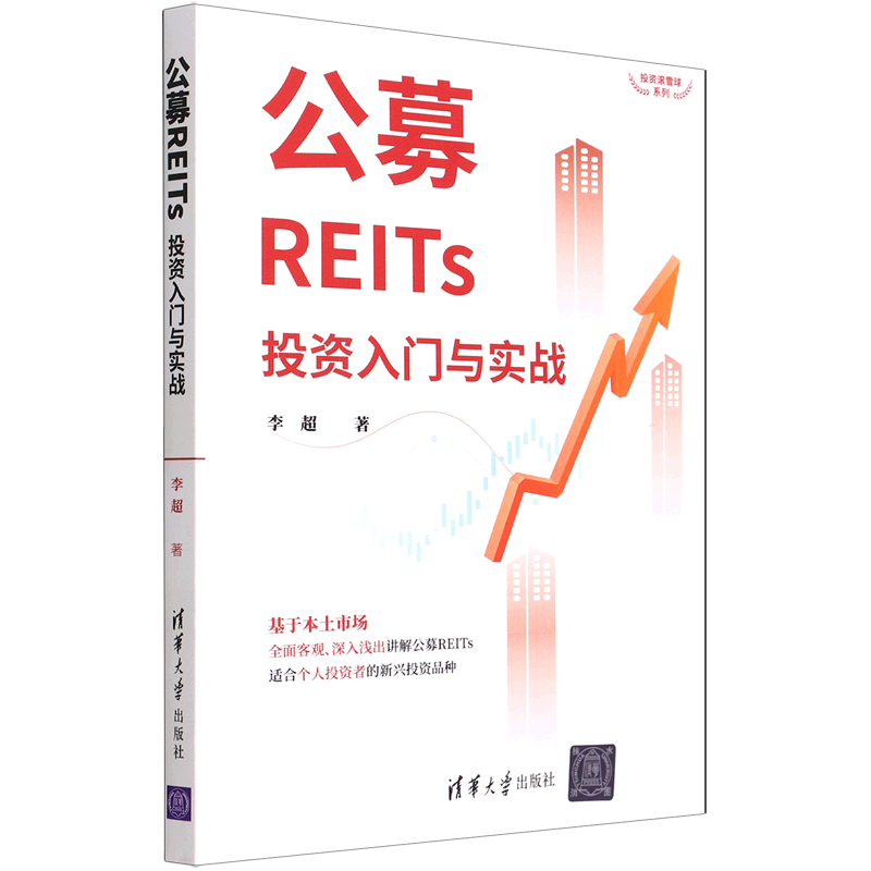 公募REITs投资入门与实战