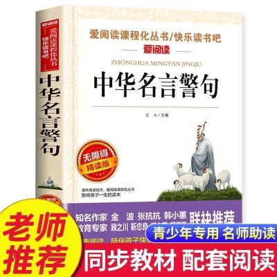 中华名言警句中小学生四五六年级课外阅读儿童读物世界格言标语大（3-5号仓） 无障碍精读版-中华名言警句