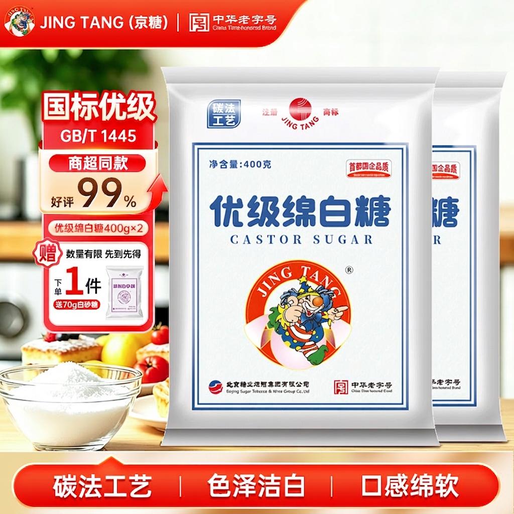JING TANG京糖优级绵白糖400g白砂糖厨房烘焙家用细砂糖蔗糖糖霜砂糖袋装 【家庭双份装】绵白糖800g