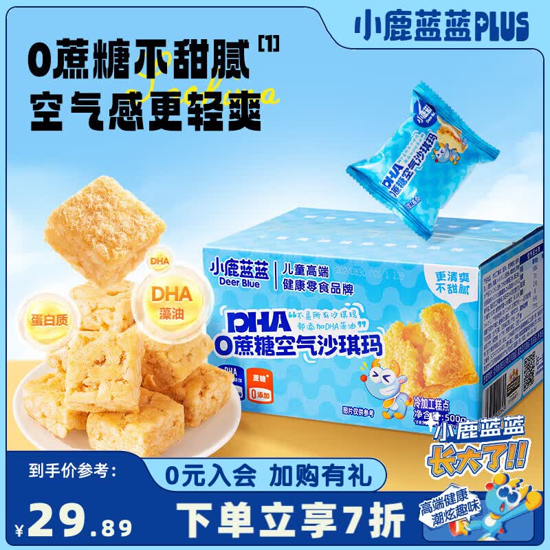 小鹿蓝蓝0蔗糖DHA空气沙琪玛饼干烘焙儿童零食营养早餐小口袋下午茶 空气沙琪玛500g【1箱】