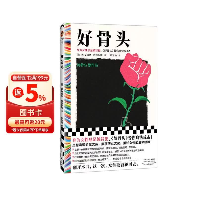 好骨头（阿特伍德作品！身为女性总是被冒犯，这本书替你痛快反击！包慧怡翻译）（读客彩条文库） 小说