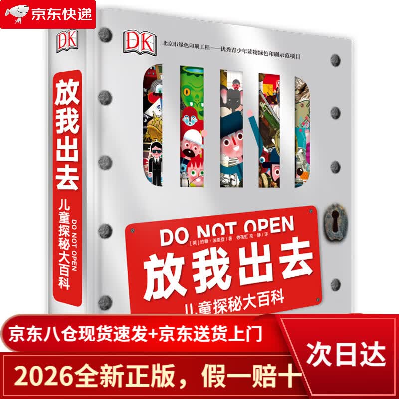 【京仓直发+京东物流次日达】DK放我出去 小猛犸童书(精装)
