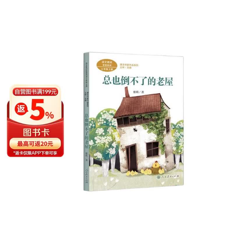 总也倒不了的老屋  三年级上册 慈琪 儿童文学作家 人教版课文作家作品系列 语文教材配套读物 同名作品收入中小学语文教科书 儿童节