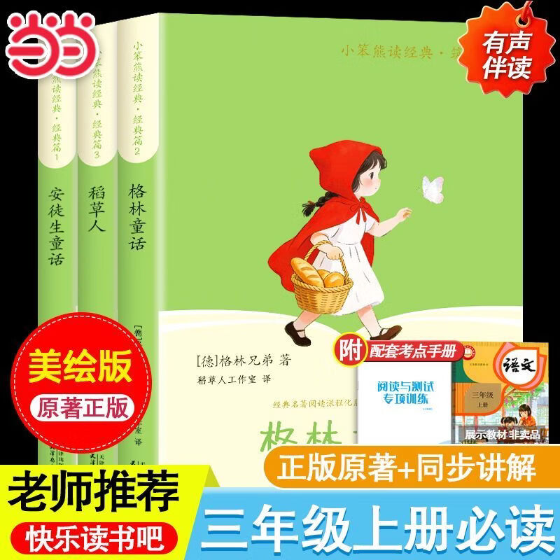 当当中国民间故事 田螺姑娘 童年 爱的教育 小英雄雨来 三四五年级上册必读 语文教科书配套书目 配套人教版 三四五年级上册快乐读书吧 【全3本】读书吧三年级上册必读正版送考点
