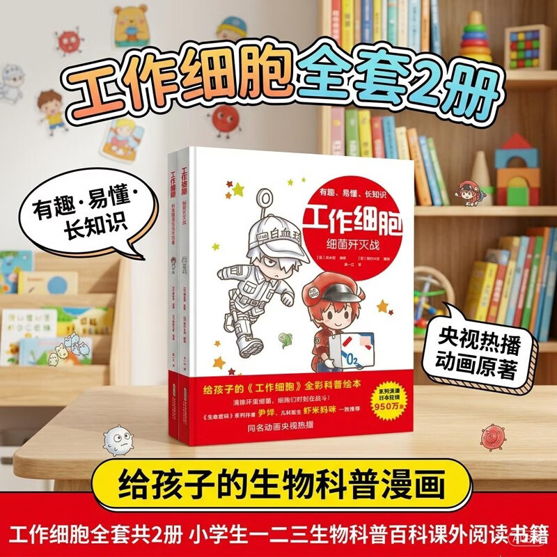工作细胞 第一辑2册 全彩科普绘本 小学生一二三四年级生物科普百科课外阅读书籍