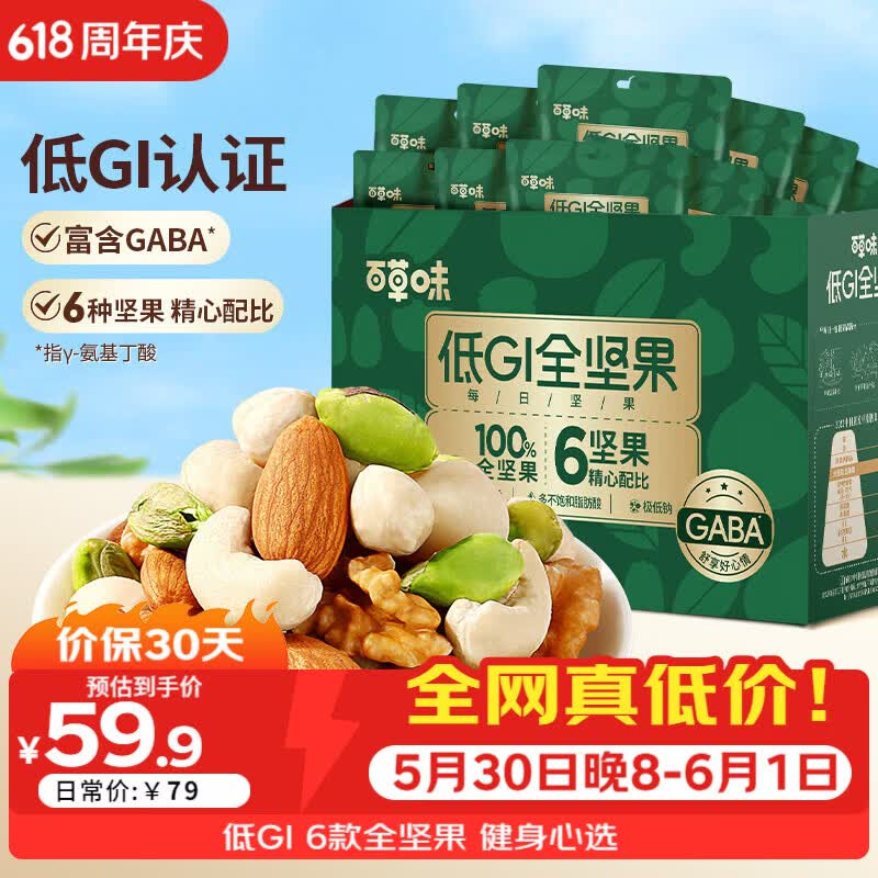 百草味低GI每日全坚果100%坚果仁750g/箱 59元 - 86线报