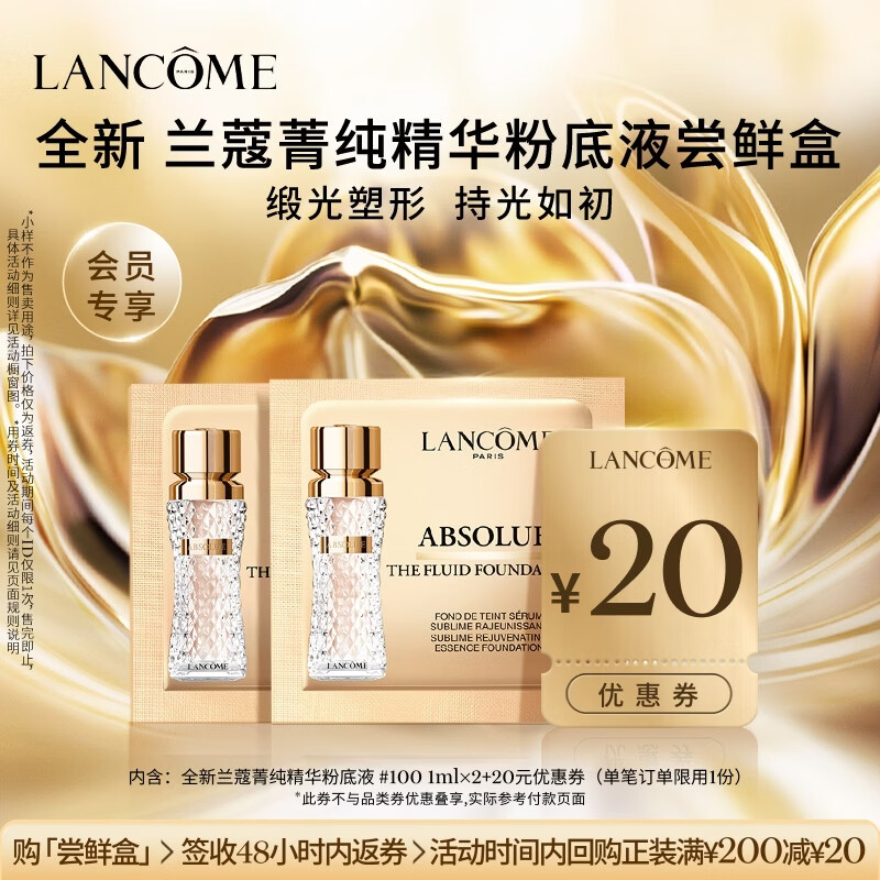 兰蔻【返20元券】菁纯精华粉底液尝鲜盒