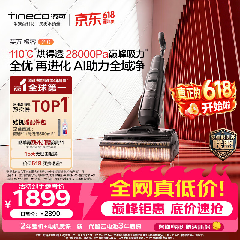 添可【价保618】极客2.0 AI真助力【110℃除菌 28Kpa暴风吸】防臭超薄躺平0缠毛洗地机吸拖一体扫地机