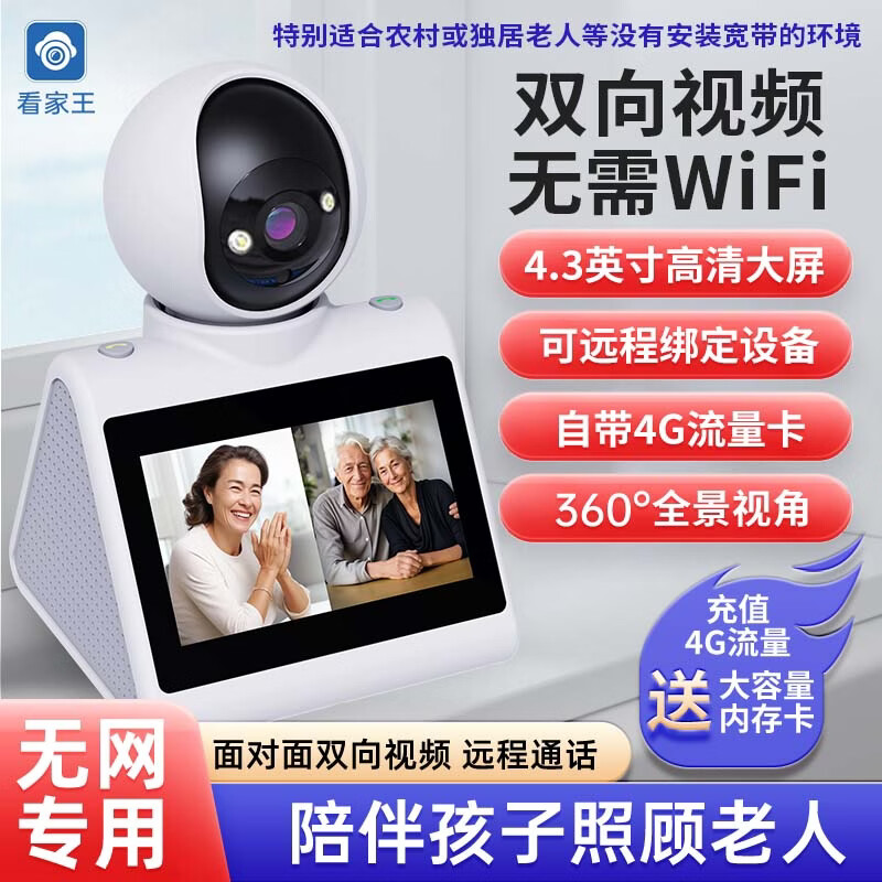 看家王【千人选购】老人看护孩子陪伴双方可见视频频通话手机远程控制摄像头家用监控器室内高清360旋转 无网专用-4G流量APP版4.3英寸8MP双向视频 【免费查看录像回放】