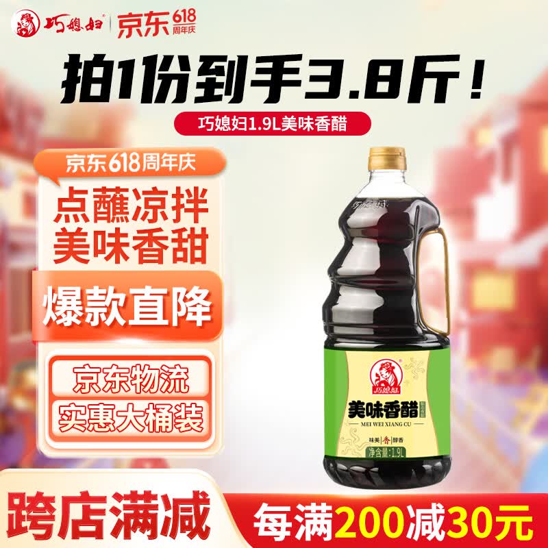 巧媳妇美味香醋1.9L【酿造食醋】家用点蘸凉拌饺子醋1桶装