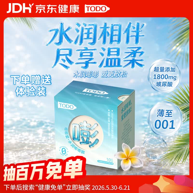 TODO全新超量玻尿酸高端避孕套延时持久安全套 【1800mg小分子玻尿酸】嘭嘭套·水润嘭嘭款 10只装(下单额外送体验装 组合规格请看标题哦)