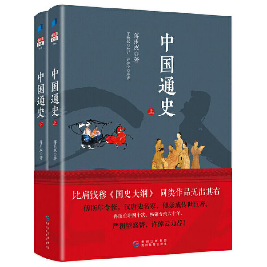 中国通史（上下 共2册）