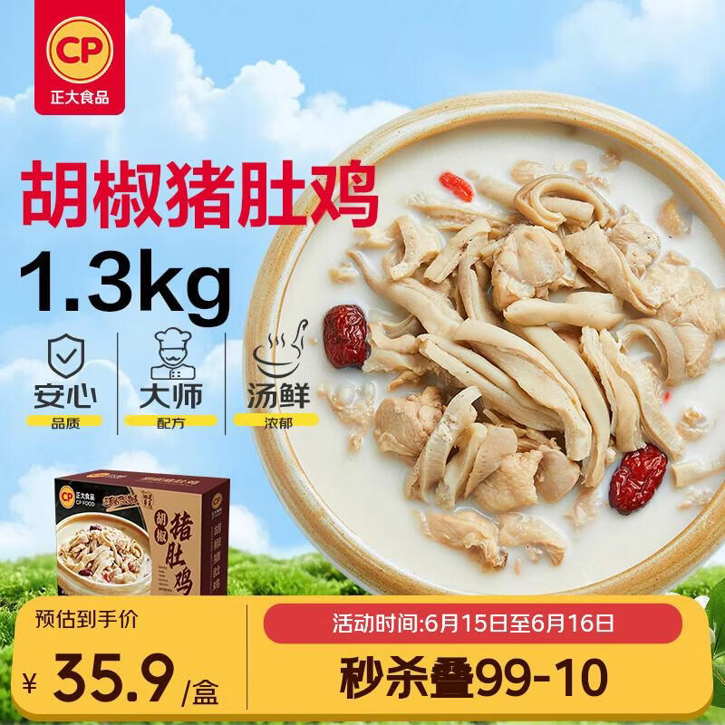 正大食品（CP）胡椒猪肚鸡 1.3kg 火锅汤料底料半成品预制菜方便菜 送礼