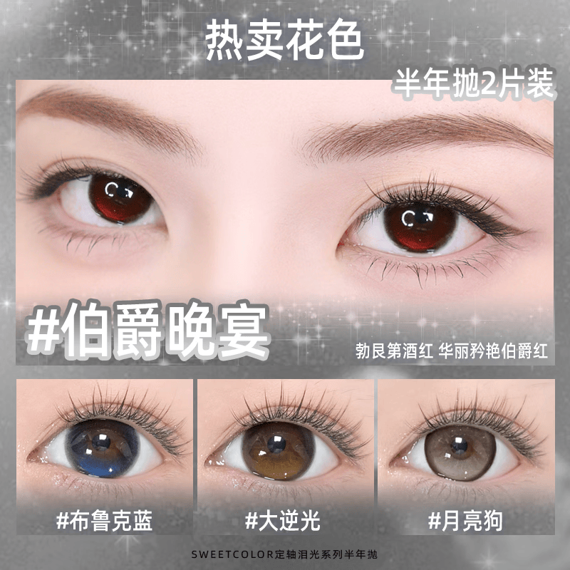 Sweet Color美瞳【定轴半年抛】满着色高光不乱转美瞳2片水润隐形眼镜 【新品上线】月亮狗14.5mm 1片*2盒 0度