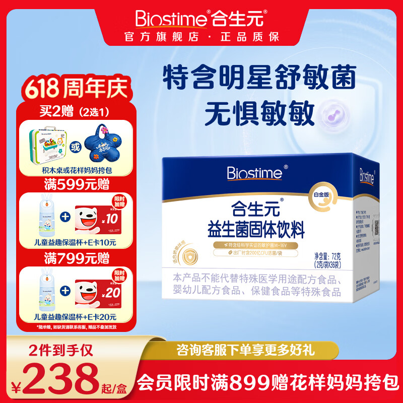 合生元白金版益生菌儿童 m16v舒敏益生菌 敏敏救星200亿活菌36袋 白金版 36袋*1盒 【改善敏感】
