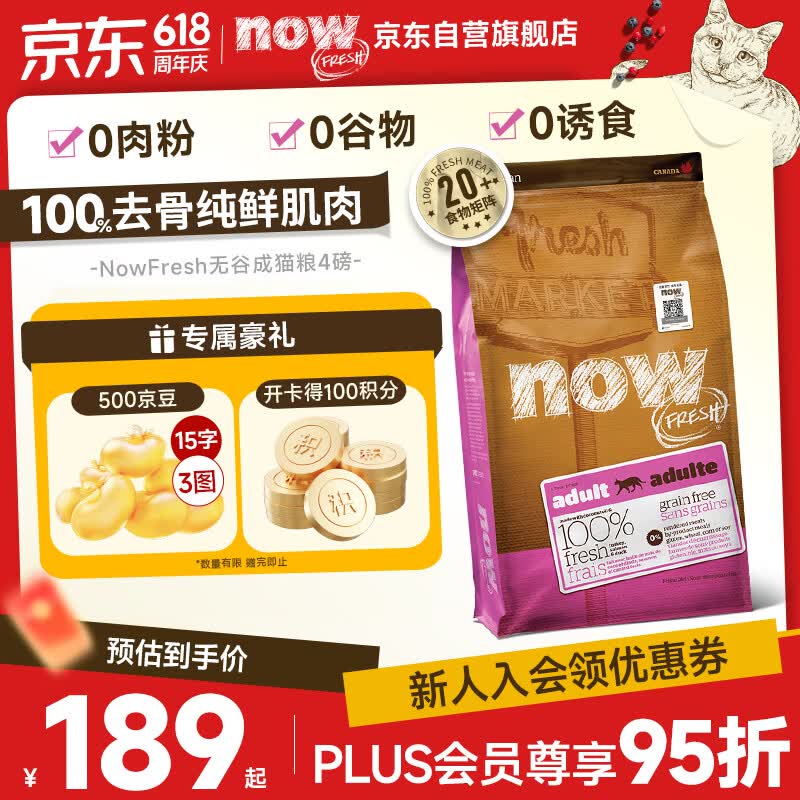 NOWFRESH无谷成猫粮1.8kg 158元，NOWFRESH成猫粮3.63kg 262元 - 86线报