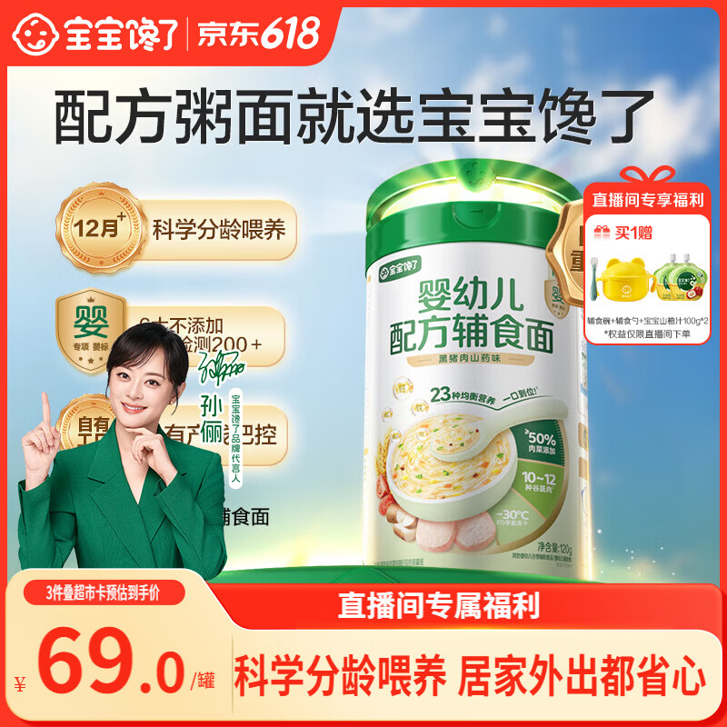 宝宝馋了【限时返30元超市卡】配方粥面条婴幼儿冲冲面12月+黑猪肉山药味