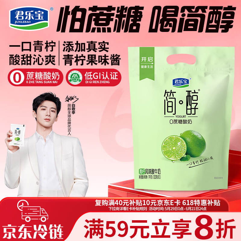 君乐宝简醇 0蔗糖 青柠 100g*10袋 风味酸牛奶 低温酸奶
